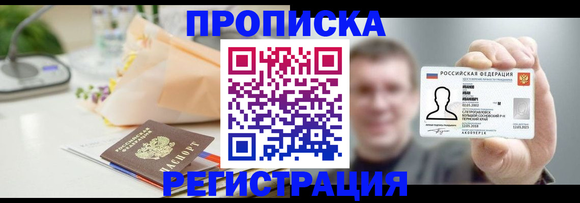 временная прописка в Межгорье