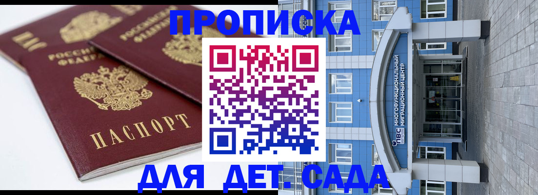 регистрация для дет. сада в Межгорье